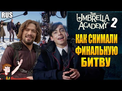 Видео: АКАДЕМИЯ АМБРЕЛЛА ►|2 СЕЗОН| "КАК СНИМАЛИ ФИНАЛЬНУЮ БИТВУ" (НА РУССКОМ)