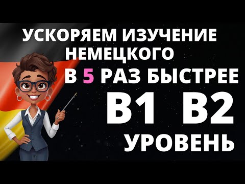 Видео: Wortschatzliste B1 & B2: слова уровня B1 & B2 немецкий с переводом на русский 📖🇩🇪