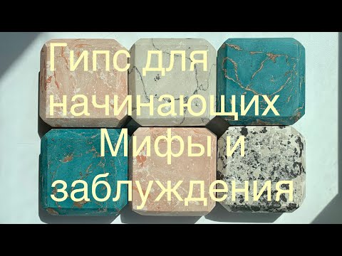 Видео: Гипс для начинающих. Мифы и заблуждения.