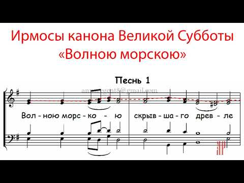 Видео: ВОЛНОЮ МОРСКОЮ, Ирмосы канона Великой субботы - Сопрановая партия