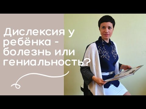 Видео: ДИСЛЕКСИЯ У ДЕТЕЙ / СИМПТОМЫ / ПРИЧИНЫ / КАК РАСПОЗНАТЬ