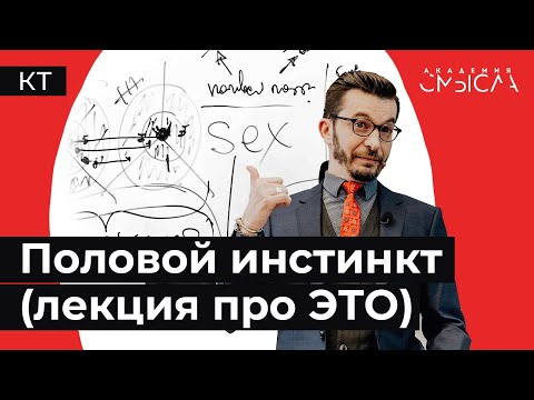 Видео: Как работает половой инстинкт?