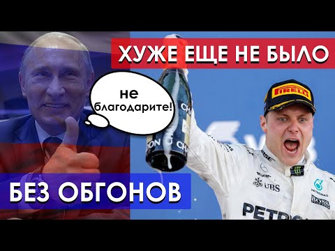 Видео: ХУДШАЯ ГОНКА ФОРМУЛЫ-1. История лютого провала в Сочи