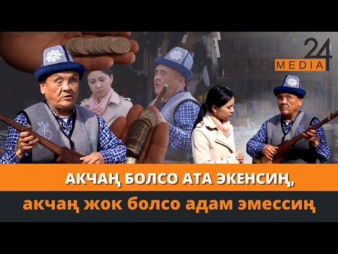 Видео: Акчаң болсо ата экенсиң, акчаң жок болсо адам эмессиң