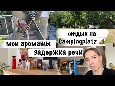 Видео: ВЛОГ| задержка речи в 2 года| коллекция ароматов| Camping