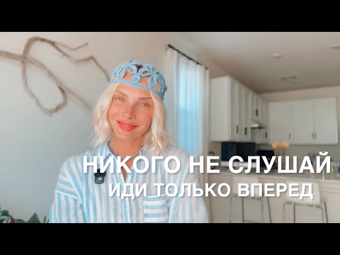 Видео: НИКОГО НЕ СЛУШАЙ , ОНИ ТЯНУТ ТЕБЯ НА ДНО 