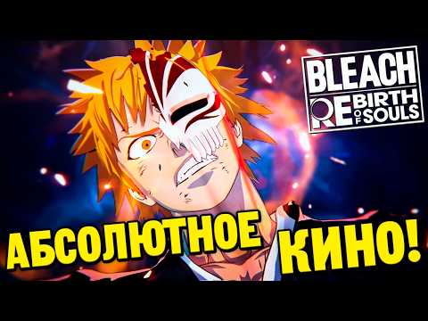 Видео: НОВАЯ ИГРА ПО БЛИЧУ! | Реакция на трейлер BLEACH Rebirth of Souls