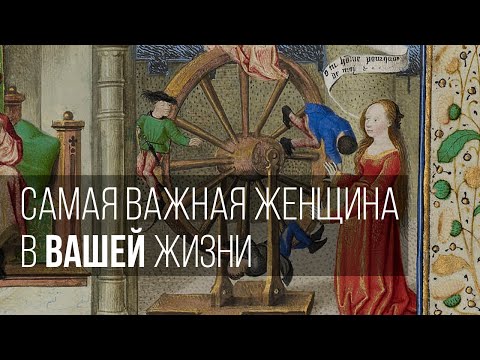Видео: Самая важная женщина в вашей жизни