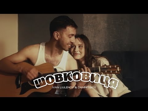 Видео: IVAN LIULENOV & DAMNITSKYI - ШОВКОВИЦЯ (Official Music Video 2025)