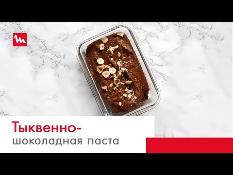 Видео: Тыквенно-шоколадная паста с помощью погружного блендера Moulinex Quickchef