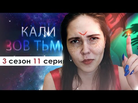 Видео: ДЕЛО РАСКРЫТО! Я ЗНАЛА! (КЗТ) | Кали Зов Тьмы 3 сезон 11 серия