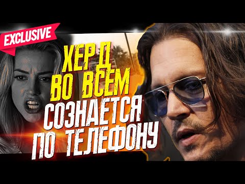 Видео: ДЖОННИ ДЕПП И ЕГО ЭКС-жена - ОНА ВО ВСЕМ ПРИЗНАЛАСЬ В ТЕЛЕФОННОМ РАЗГОВОРЕ! // ФАЙЛЫ ДЖОННИ ДЕППА