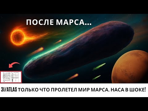 Видео: 3I/ATLAS только что прошёл мимо Марса — И то что случилось потом шокировало НАСА!