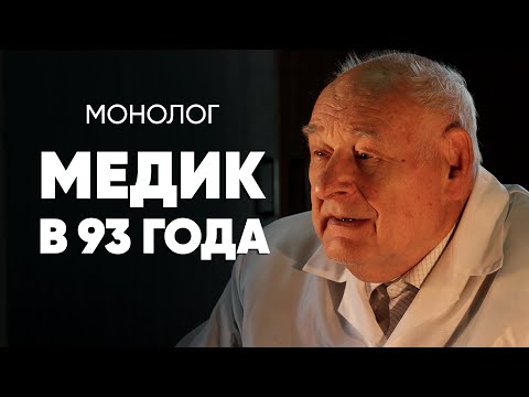 Видео: Почти столетний доктор: #монолог старого сельского фельдшера