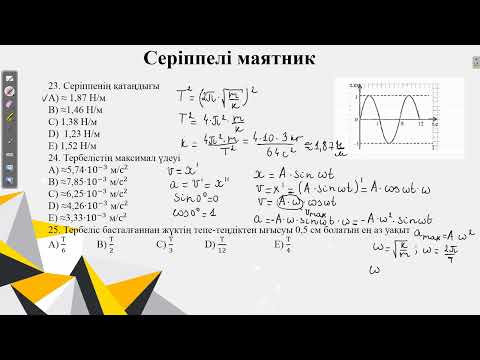 Видео: Серіппелі маятник.Қаңтар ҰБТ 2022