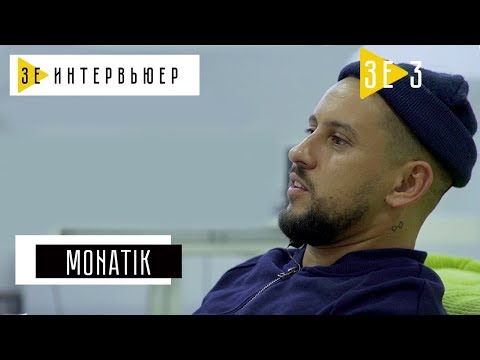 Видео: MONATIK. Зе Интервьюер. 26.05.17