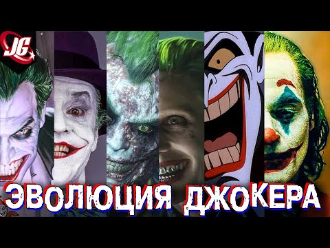 Видео: ДЖОКЕР 2019 - ЭВОЛЮЦИЯ ЛИ? | Развитие - из комиксов в мульты, фильмы и игры.