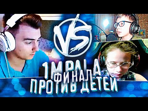 Видео: 1mpala ПРОТИВ ДЕТЕЙ ФИНАЛ