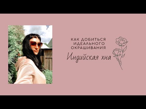 Видео: Как добиться идеального окрашивания Индийской хной