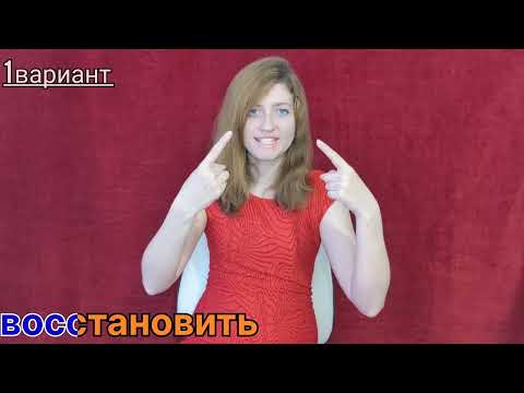 Видео: Урок жестового языка. Тема: "Общественные отношения" 2. от "В"