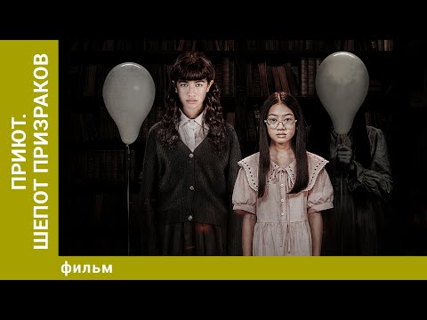 Видео: Приют. Шепот призраков. Ужасы. Лучшие фильмы