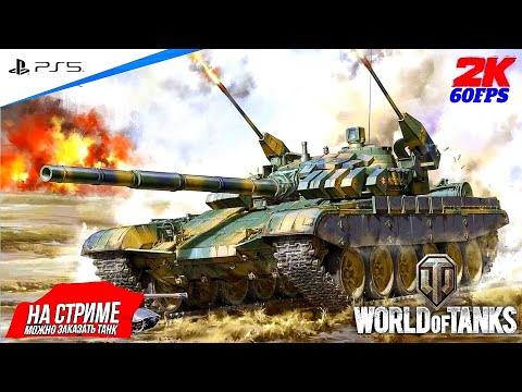 Видео: World of Tanks ➤ качяю новую ветку ◉ ОБЪЕКТ 640 ЧЁРНЫЙ ОРЁЛ #11