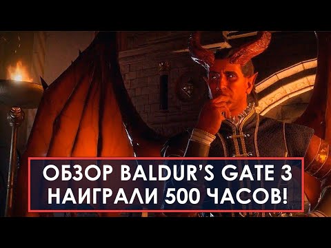 Видео: Большой обзор Baldur's Gate 3 после 500 ЧАСОВ В ИГРЕ!