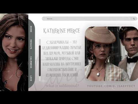 Видео: ⊹°࿔ 🐍 𝐊𝐀𝐓𝐇𝐄𝐑𝐈𝐍𝐄 𝐏𝐈𝐄𝐑𝐂𝐄  — УМНЕЕ ЧЕМ КАЖЕШЬСЯ | саблиминал