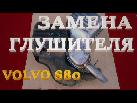 Видео: Замена глушителя. Volvo S80. Exhaust Silencer Removal.