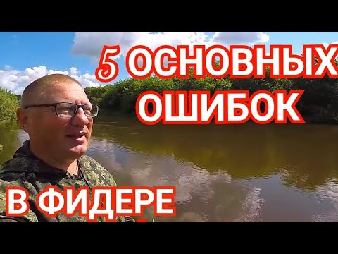 Видео: 5 ОШИБОК в Рыбалке на Фидер/Как Ловить на Фидер?