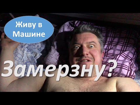 Видео: НОЧЬ В МАШИНЕ ЗИМОЙ В ЛЕСУ! Замерзну? Китайская автономка #вэнлайф