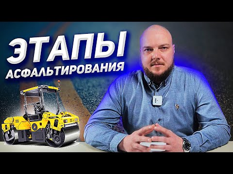 Видео: Основные этапы асфальтирования на реальных объектах! Как сэкономить на строительстве дорог? Основы.