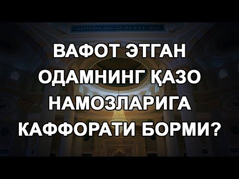 Видео: Вафот этган одамнинг қазо намозларига каффорати борми?