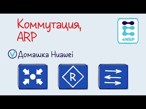 Видео: Домашняя работа eNSP 1. Коммутация, ARP. (Лекция 2, 4)