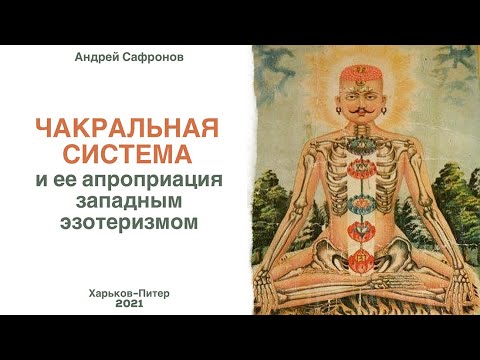 Видео: Чакральная система и ее апроприация западным эзотеризмом. Андрей Сафронов.