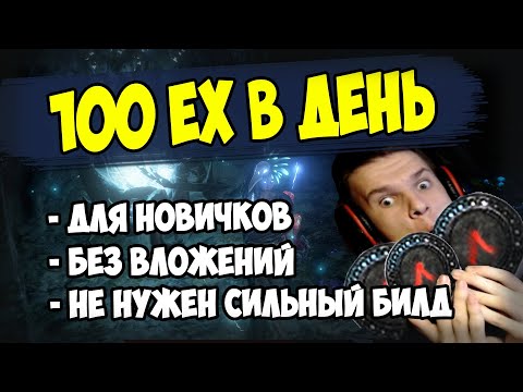 Видео: Лучший фарм 100 экзов в день для новичков в ПОЕ. Не требует вложений и приносит очень много валюты.