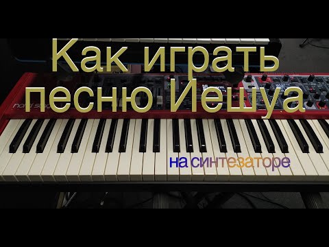 Видео: Как играть на синтезаторе песню "Иешуа"