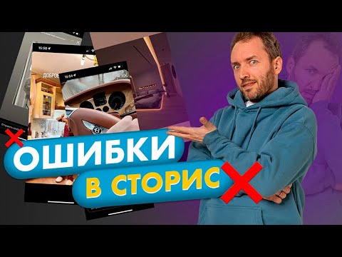 Видео: 5 самых частых ошибок в сторис. Не допускайте их!