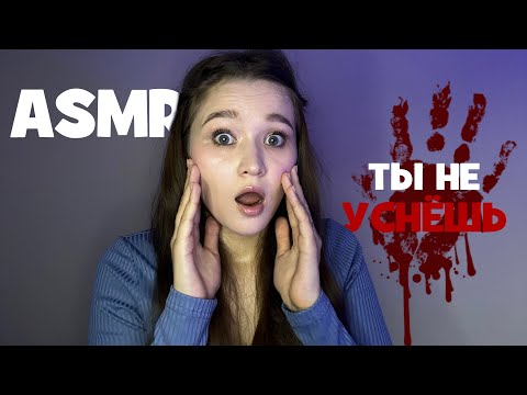 Видео: АСМР не для сна, страшилки 👻