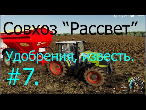 Видео: Совхоз Рассвет - удобрения и известь Прохождения FS19