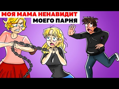 Видео: Моя Мама Ненавидит Моего Парня || Анимированная История