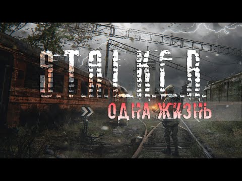 Видео: ▸ STALKER GAMMA | ОДНА ЖИЗНЬ