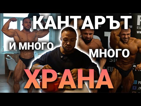 Видео: КАНТАР | 1000гр ВЪГЛЕХИДРАТИ И ОЩЕ МНОГО...