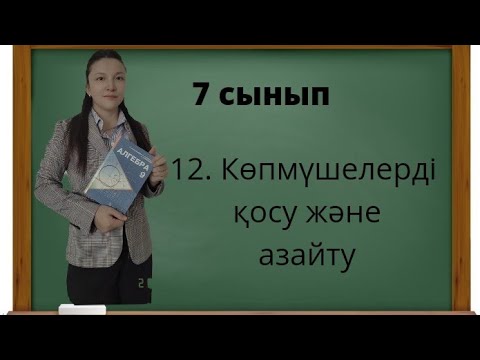 Видео: 7 сынып 12. Көпмүшелерді қосу және азайту
