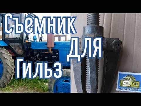 Видео: Съёмник для гильз МТЗ Д-240