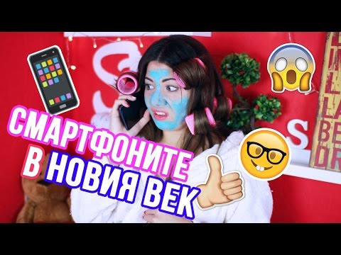 Видео: Смартфоните в новия век