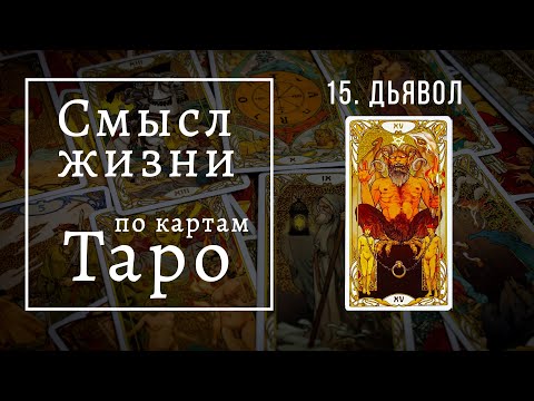 Видео: ДЬЯВОЛ / Смысл жизни по картам Таро #15