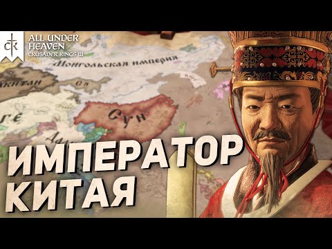 Видео: НОВОЕ DLC! ИМПЕРАТОР КИТАЯ на ОЧЕНЬ ВЫСОКОЙ сложности в All Under Heaven Crusader Kings 3