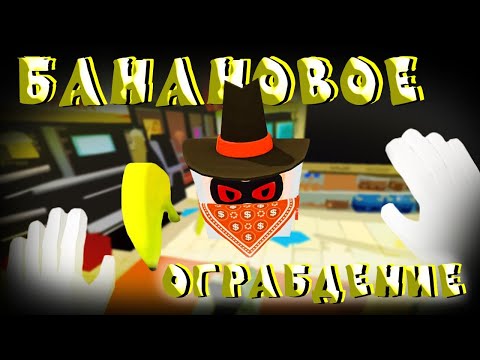 Видео: Мне угрожает РОБОТ С БАНАНОМ (VR)