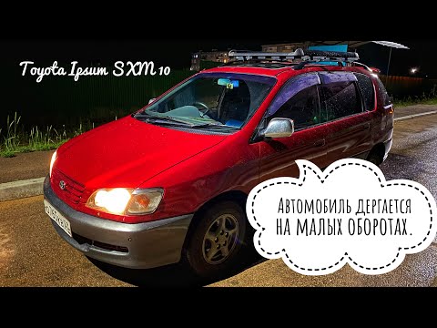 Видео: Toyota Ipsum SXM 10. Дергается на малых оборотах.